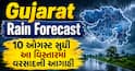 Gujarat Rain Forecast: 10 ઓગસ્ટ સુધી આ વિસ્તારમાં વરસાદની આગાહી, જુઓ હવામાન રિપોર્ટ