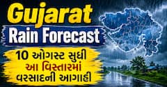 Gujarat Rain Forecast: 10 ઓગસ્ટ સુધી આ વિસ્તારમાં વરસાદની આગાહી, જુઓ હવામાન રિપોર્ટ