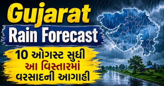 Gujarat Rain Forecast: 10 ઓગસ્ટ સુધી આ વિસ્તારમાં વરસાદની આગાહી, જુઓ હવામાન રિપોર્ટ