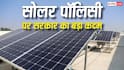 सोलर पैनल लगाना अब और भी सस्ता, दिल्ली में सीधी सब्सिडी का ऐलान