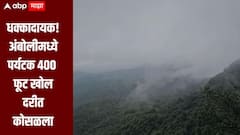 आंबोलीमध्ये पेशानं डॉक्टर असणारा पर्यटक 400 फूट खोल दरीत कोसळला, पाऊस आणि धुक्यामुळं शोधकार्य थांबवलं 