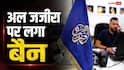 पाकिस्तान में क्यों बैन हुआ अलजजीरा? क्या येलो जर्नलिज्म का भुगतना पड़ा खामियाजा