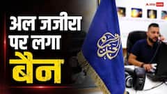 पाकिस्तान में क्यों बैन हुआ अलजजीरा? क्या येलो जर्नलिज्म का भुगतना पड़ा खामियाजा
