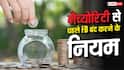मैच्योरिटी से पहले बंद करा रहे FD, बैंक कितना लेंगे चार्ज? समझें नियम