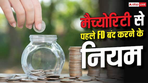 मैच्योरिटी से पहले बंद करा रहे FD, बैंक कितना लेंगे चार्ज? समझें नियम मैच्योरिटी से पहले बंद करा रहे FD, बैंक कितना लेंगे चार्ज? समझें नियम