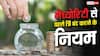 मैच्योरिटी से पहले बंद करा रहे FD, बैंक कितना लेंगे चार्ज? समझें नियम