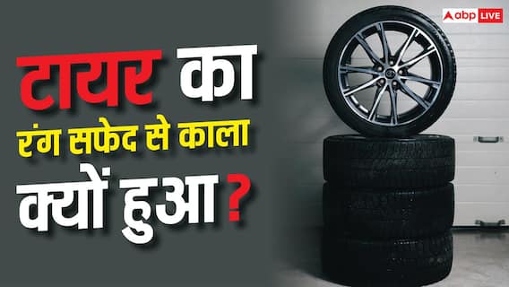 Car Tyre Colour Facts : सफेद से काला क्यों कर दिया गया टायर का रंग? यह सच नहीं जानते होंगे आप Car Tyre Colour Facts : सफेद से काला क्यों कर दिया गया टायर का रंग? यह सच नहीं जानते होंगे आप