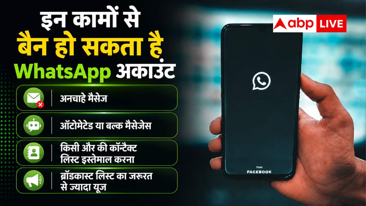 बिना वॉर्निंग रिव्यू किए जा रहे WhatsApp अकाउंट, क्या है मामला?