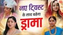 TV Serial Spoilers: दादी सा को झूठी प्रेग्नेंसी का सच बताएगी वसुधा, मीरा की साजिशों पर पानी फेरेगी अनु