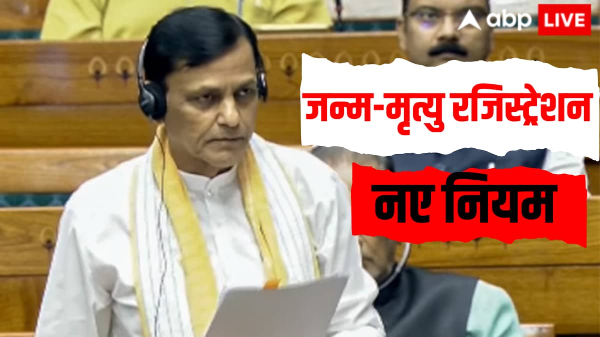 जन्म-मृत्यु पंजीकरण के बदले नियम, संसद से पास नए बिल में क्या खास?