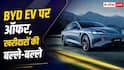 BYD EV पर मिल रहा बड़ा ऑफर, खरीदना हुआ आसान, EMI भी कम