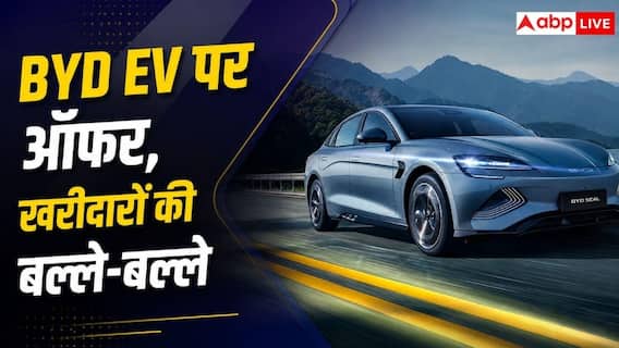 BYD EV पर मिल रहा बड़ा ऑफर, खरीदना हुआ आसान, EMI भी कम BYD EV पर मिल रहा बड़ा ऑफर, खरीदना हुआ आसान, EMI भी कम