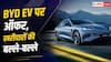 BYD EV पर मिल रहा बड़ा ऑफर, खरीदना हुआ आसान, EMI भी कम