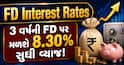 FD Interest Rates: 3 વર્ષની FD પર મળશે 8.30% સુધી વ્યાજ! જુઓ બેંકોનું લિસ્ટ