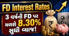 FD Interest Rates: 3 વર્ષની FD પર મળશે 8.30% સુધી વ્યાજ! જુઓ બેંકોનું લિસ્ટ