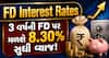 FD Interest Rates: 3 વર્ષની FD પર મળશે 8.30% સુધી વ્યાજ! જુઓ બેંકોનું લિસ્ટ