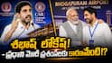 PM Modi Praises Nara Lokesh: నారా లోకేష్‌కు మోదీ ప్రశంసలు - ఒక్క సారి కాదు చాలా సార్లు - భవిష్యత్ నేతల్లో ఒకరిగా చూస్తున్నారా?