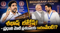 నారా లోకేష్‌కు మోదీ ప్రశంసలు - ఒక్క సారి కాదు చాలా సార్లు - భవిష్యత్ నేతల్లో ఒకరిగా చూస్తున్నారా?