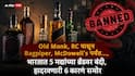 Liquor Brands Banned Marathi News: Old Monk, RC पासून Bagpiper, McDowell's पर्यंत..., भारतात 5 मद्यांच्या ब्रँडवर बंदी, हादरवणारी 6 कारणं समोर!