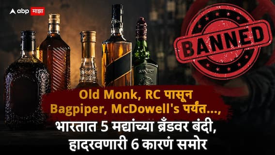Liquor Brands Banned Marathi News: Old Monk, RC पासून Bagpiper, McDowell's पर्यंत..., भारतात 5 मद्यांच्या ब्रँडवर बंदी, हादरवणारी 6 कारणं समोर!