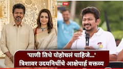 'पाणी तिथे पोहोचलं पाहिजे...' त्रिशा कृष्णनवर उदयनिधी स्टॅलिन यांचे डबल मिनिंग वक्तव्य; हायकोर्टाचा मोठा आदेश