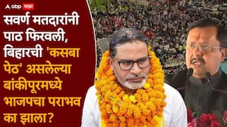 Bankipur bypoll 2026 Results: भाजपने दगड उभा केला तरी जिंकेल अशा मतदारसंघात प्रशांत किशोर कसे जिंकले? जेन झी आंदोलनाचा पहिला झटका, पराभवाची पाच कारणं