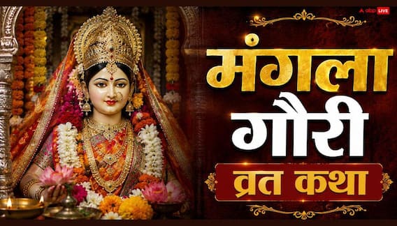 Mangla Gauri Vrat Katha: मंगला गौरी की पूजा में पढ़ें ये कथा, अखंड सौभाग्य का आशीर्वाद देंगी माता! Mangla Gauri Vrat Katha: मंगला गौरी की पूजा में पढ़ें ये कथा, अखंड सौभाग्य का आशीर्वाद देंगी माता!