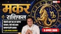 Aaj ka Makar Rashifal 5 August: नौकरी में धैर्य रखें, विवादों से दूरी ही दिलाएगी सफलता