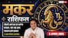 Aaj ka Makar Rashifal 5 August: नौकरी में धैर्य रखें, विवादों से दूरी ही दिलाएगी सफलता