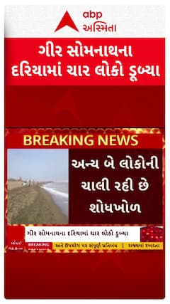 Gir Somnath news: ગીર સોમનાથના દરિયામાં ચાર લોકો ડુબ્યા