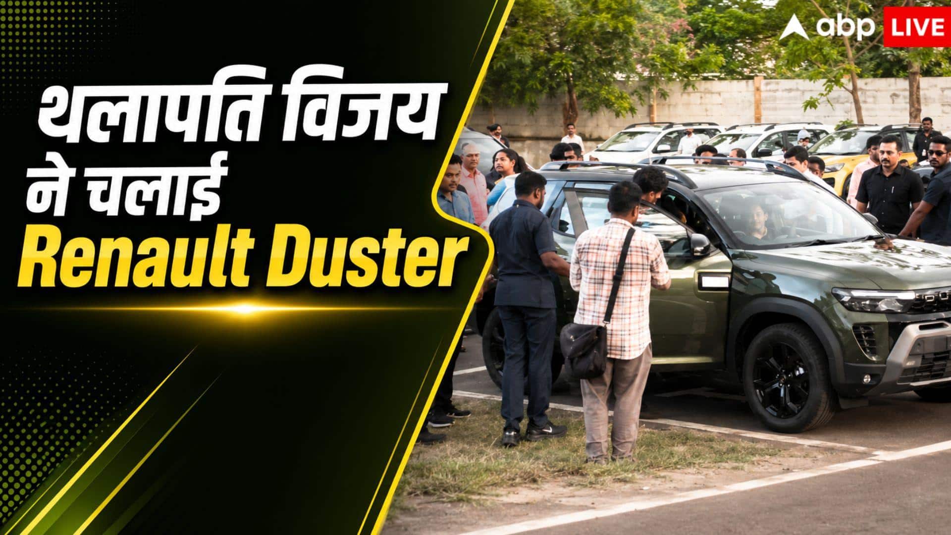 Duster चलाते हुए नजर आए सीएम Vijay Thalapathy, जानें खासियत