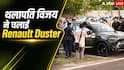 Duster चलाते हुए नजर आए सीएम Vijay Thalapathy, जानें खासियत