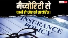 Insurance News: मैच्योरिटी से पहले ही पॉलिसी बंद कर रहे लोग, सरकार के आंकड़ों ने बढ़ाई चिंता