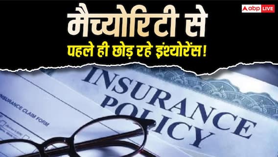 मैच्योरिटी से पहले ही पॉलिसी बंद कर रहे लोग, सरकार के आंकड़ों ने बढ़ाई चिंता मैच्योरिटी से पहले ही पॉलिसी बंद कर रहे लोग, सरकार के आंकड़ों ने बढ़ाई चिंता