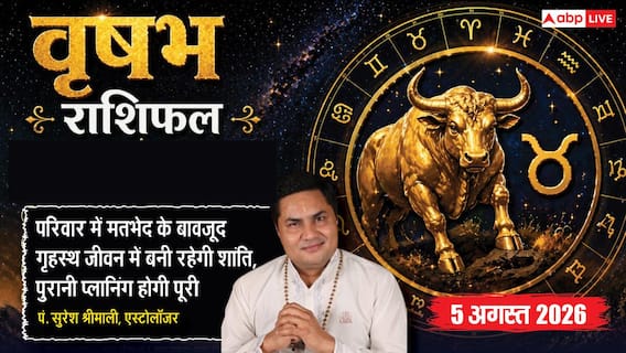 Aaj Ka Vrishabh Rashifal 5 August 2026: कारोबार में रहें सतर्क, गुस्से पर काबू रखना होगा जरूरी Aaj Ka Vrishabh Rashifal 5 August 2026: कारोबार में रहें सतर्क, गुस्से पर काबू रखना होगा जरूरी