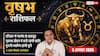 Aaj Ka Vrishabh Rashifal 5 August 2026: कारोबार में रहें सतर्क, गुस्से पर काबू रखना होगा जरूरी