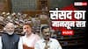 LIVE: लोकसभा में विपक्ष का भारी हंगामा, स्पीकर बोले- 'सदन में नारेबाजी की जगह नहीं'
