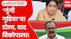 Congress On Sunetra Pawar : गूंगी गुडियाचा टोला, वाद विकोपाला | Special Report ABP Majha