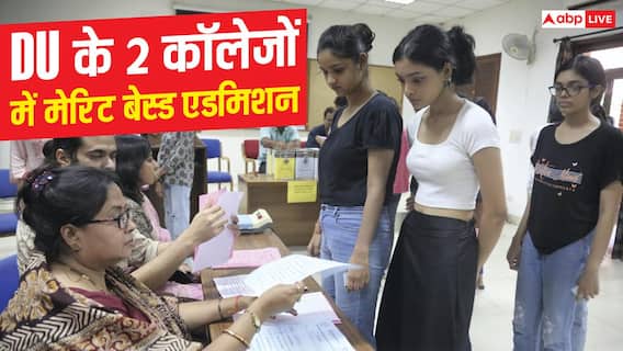 DU के 2 कॉलेजों में बिना CUET मिलेगा एडमिशन, 12वीं के नंबरों से होगा प्रवेश DU के 2 कॉलेजों में बिना CUET मिलेगा एडमिशन, 12वीं के नंबरों से होगा प्रवेश