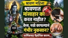 श्रावणात मांसाहार का करत नाहीत? केस, नखे कापल्याने होतं गंभीर नुकसान? धार्मिकसह वैज्ञानिक कारण जाणून थक्क व्हाल...