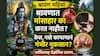 Shravan 2026: श्रावणात मांसाहार का करत नाहीत? केस, नखे कापल्याने होतं गंभीर नुकसान? धार्मिकसह वैज्ञानिक कारण जाणून थक्क व्हाल...