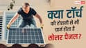zzCan Torch Charge Solar Panel: धूप और टॉर्च में क्या फर्क, जानें कैसे चार्ज होता है सोलर पैनल?