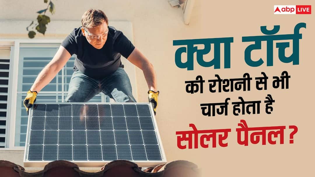धूप और टॉर्च में क्या फर्क, जानें कैसे चार्ज होता है सोलर पैनल? धूप और टॉर्च में क्या फर्क, जानें कैसे चार्ज होता है सोलर पैनल?