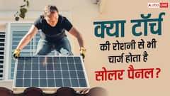 धूप और टॉर्च में क्या फर्क, जानें कैसे चार्ज होता है सोलर पैनल?