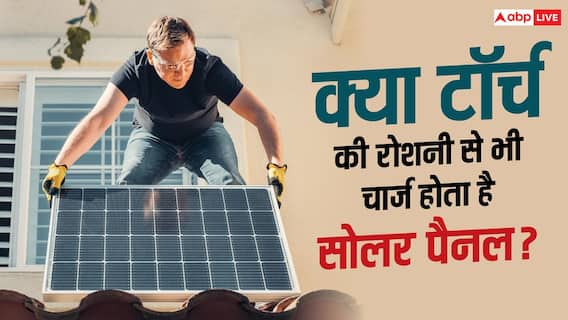 zzCan Torch Charge Solar Panel: धूप और टॉर्च में क्या फर्क, जानें कैसे चार्ज होता है सोलर पैनल? zzCan Torch Charge Solar Panel: धूप और टॉर्च में क्या फर्क, जानें कैसे चार्ज होता है सोलर पैनल?