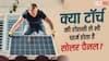 zzCan Torch Charge Solar Panel: धूप और टॉर्च में क्या फर्क, जानें कैसे चार्ज होता है सोलर पैनल?