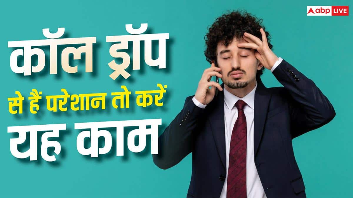 कॉल ड्रॉप से हो गए परेशान? TRAI ने दी यह काम करने की सलाह