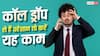 कॉल ड्रॉप से हो गए परेशान? TRAI ने दी यह काम करने की सलाह
