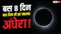 Total Solar Eclipse 2026: बस 7 दिन... और गायब हो जाएगा सूरज, जानें कैसे? 