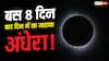 Total Solar Eclipse 2026: बस 7 दिन... और गायब हो जाएगा सूरज, जानें कैसे?